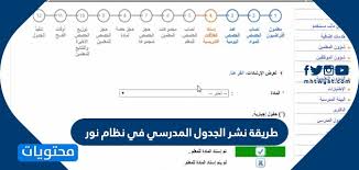 طريقة نشر الجدول المدرسي في نظام نور 1442 موقع محتويات