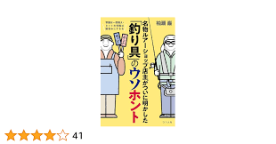 常識は一度疑え・ネットの情報は鵜呑みにするな 名物ルアーショップ店主がついに明かした「釣り具」のウソホント | 柏瀬巌 |本 | 通販 | Amazon