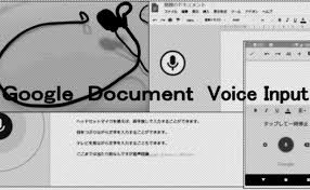 Google ドキュメントの音声入力 音声認識に感動 自分的ブログ作成大革命 Mgo Tec電子工作