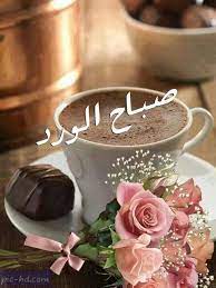 صور قهوه مكتوب عليها صباح الورد صور صباح الورد مع فنجان قهوة good morning coffee good morning coffee gif morning coffee