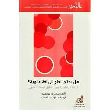 هل يحتاج العلم إلى لغة عالمية اللغة الإنجليزية ومستقبل البحث العلمي By Scott L Montgomery