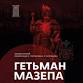 Hetman Mazepa event image