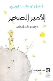 What is the story behind the little prince? Ø§ÙØ§ÙÙØ± Ø§ÙØµØºÙØ± Le Petit Prince Arabic Children Books 10 00 Arabic Books Learn Arabic Online Learn Arabic Language