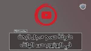 طريقة مسح سجل البحث في اليوتيوب من الهاتف حذف سجل البحث في اليوتيوب youtube search incoming call screenshot incoming call