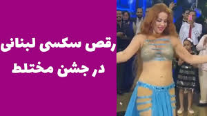 بالاترین: رقص سکسی لبنانی در جشن مختلط عربی  کلیپ