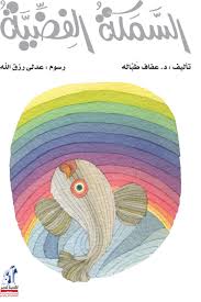 قصة السمكة الفضية حول تلوث البحار