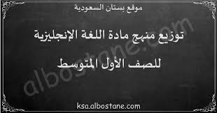 توزيع منهج اللغة الإنجليزية للصف الأول المتوسط بستان السعودية