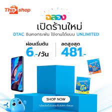 เป ดร านใหม ผ อนเร มต น 6 ว น ลดส งส ด 481 dtac sim shopping online shopping online