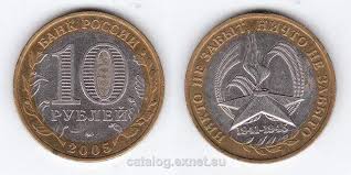 10 рублей юбилейные никто не забыт ничто не забыто цена Monety 10 Rublej 2005 Goda Nikto Ne Zabyt Nichto Ne Zabyto Numizmatika Katalog Exnet