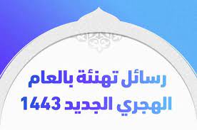 ومع انتهاء السنة الهجرية و حلول العام الهجري الجديد 1443 نتمنى من الله ان يمن علينا جميعا بالخير والبركات في العام الهجرى الجديد وفي ذكر هجرة الرسول صل الله عليه وسلم من مكة الى المدينة اجتناباً لما رأه صلى الله علية وسلم من ايذاء شديد من اهل مكة المكرمة ( يثرب فى. Gtecoddjcl 84m