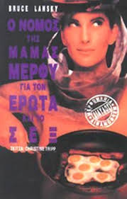 Ο ΝΟΜΟΣ ΤΗΣ ΜΑΜΑΣ