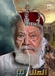 Renowned Egyptian actor Yehia El-Fakharany's mastery of King Lear at 80