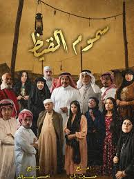 AR - مسلسل سموم القيظ