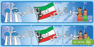 فقرة كلمة عن اليوم الوطني للمملكة. Ù„ÙˆØ­Ø© Ø­Ø§Ø¦Ø· Ø§Ù„Ø¹ÙŠØ¯ Ø§Ù„ÙˆØ·Ù†ÙŠ Ù„Ø¯ÙˆÙ„Ø© Ø§Ù„ÙƒÙˆÙŠØª
