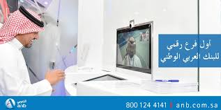 البنك العربي الوطني On Twitter العربي الوطني يدشن أول فرع رقمي بمدينة الرياض على طريق الأمير محمد بن عبدالعزيز التحلية سابقا بحضور عددا من كبار العملاء ومسؤولي البنك البنك العربي الوطني Https T Co Lua62h74re