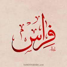 صور اسم فراس اجمل صور خلفيات اسم فراس احدث صور اسم فراس اجمل الصور