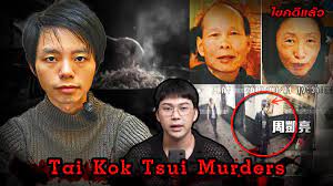 Tai Kok Tsui Murders “ - ลูกชายทรพี สับร่างบุพการีทำเป็นอาหาร | เวรชันสูตร Ep.215 เรื่องราวในวันนี้ที่ตังค์จะมาเล่าให้กับเพื่อน ๆ ฟังนะครับ มันเป็นเรื่องราวของคดีฆาตกรรมที่สร้างความสะเทือนขวัญไปทั่วทั้งเกาะฮ่องกงและอาจจะทั่วโลกเลยทีเดียวครับ ซึ่งตังค์ ...