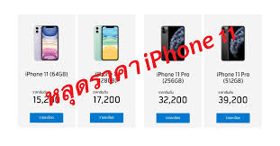 iphone 11 ราคาล่าสุด 2020 release