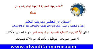 تنظم الأكاديمية الدولية للتنمية البشرية فاس دورة تحضير مكثف لاجتيازمباريات التوظيف بالتعاقد مع الأكاديميات Calligraphy Arabic Calligraphy