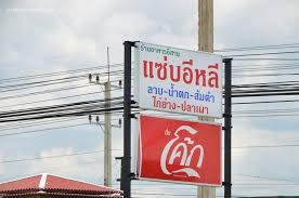 One of his former employees becomes a competitor, running a business from a fermented fish formula he had stolen from nam phon. à¸£ à¸²à¸™à¸­à¸²à¸«à¸²à¸£à¸­ à¸ªà¸²à¸™ à¹à¸‹à¸šà¸­ à¸«à¸¥ à¸Šà¸°à¸­à¸³