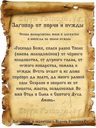 во имя отца и сына и святого духа молитва Zagovor Ot Porchi I Nuzhdy Molodozhyonam Molitvy Zagovor Magiya