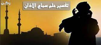 تعرف على تفسير سماع الاذان في المنام للعزباء ، الصلاة الفريضة الدينية التي يلتقي خلالها العبد بربه ويقف بين يديه خاشعاً منكسراً ليطلب منه صلاح الأحوال واستجابة الدعاء وتطهير النفس من الذنوب والآثام. ØªÙØ³ÙŠØ± Ø­Ù„Ù… Ø±Ø¤ÙŠØ© Ø³Ù…Ø§Ø¹ Ø§Ù„Ø¢Ø°Ø§Ù† ÙÙŠ Ø§Ù„Ù…Ù†Ø§Ù… Ù„Ù„Ø¹Ø²Ø¨Ø§Ø¡ ÙˆÙ„Ù„Ø­Ø§Ù…Ù„ Ù…ÙˆÙ‚Ø¹ Ø± ÙƒÙ†