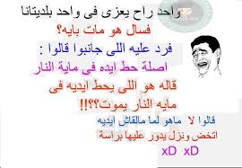Check spelling or type a new query. ØµÙˆØ± Ù†ÙƒØª Ù…Ø¶Ø­ÙƒØ© Ø§Ø­Ù„Ù‰ Ù†ÙƒØª ÙÙƒØ§Ù‡ÙŠØ© Ù…Ø¹Ù†Ù‰ Ø§Ù„Ø­Ø¨