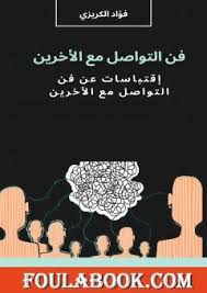تحميل كتاب فن التواصل مع الآخرين Pdf تأليف فؤاد الكريزي فولة بوك