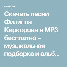 скачать бесплатно музыку на телефон тут зайцев нет шансон Skachat Pesni Filippa Kirkorova V Mp3 Besplatno Muzykalnaya Podborka I Albomy Ispolnitelya Filipp Kirkorov Slushat Muzyku Onlajn Luchshie Pesni Pesni Muzyka