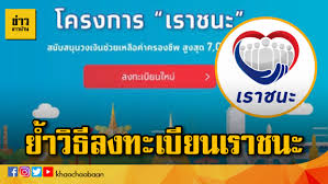 แถลงข่าว เราชนะลงทะเบียน ล่าสุด 19 มค. Pq20z1sjrsrpim