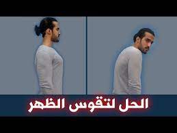 4 تمارين تعدل تقوس الظهر وتخلي وقفتك زي الحصان في ثلاثة أسابيع youtube beauty skin care routine at home workouts fitness