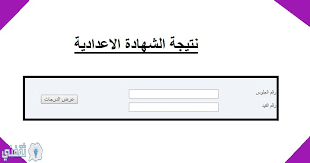 جدول امتحانات الصف الثالث الابتدائي محافظة الشرقية الترم الأول 2020. Ù†ØªÙŠØ¬Ø© Ø§Ù„Ø´Ù‡Ø§Ø¯Ø© Ø§Ù„Ø§Ø¹Ø¯Ø§Ø¯ÙŠØ© 2020 Ù…Ø­Ø§ÙØ¸Ø© Ø§Ù„Ø´Ø±Ù‚ÙŠØ© Ø¨Ø±Ù‚Ù… Ø§Ù„Ø¬Ù„ÙˆØ³ Ø±ÙˆØ§Ø¨Ø· Ù†ØªÙŠØ¬Ø© Ø§Ù„ØµÙ Ø§Ù„Ø«Ø§Ù„Ø« Ø§Ù„Ø¥Ø¹Ø¯Ø§Ø¯ÙŠ Ø¨Ø§Ù„Ø§Ø³Ù… Ø¹Ø¨Ø± Ø§Ù„Ø¨ÙˆØ§Ø¨Ø© Ø§Ù„Ø¥Ù„ÙƒØªØ±ÙˆÙ†ÙŠØ© Ù„Ù…Ø­Ø§ÙØ¸Ø© Ø§Ù„Ø´Ø±Ù‚ÙŠØ© Ù†ØªØ§Ø¦Ø¬ Ø§Ù„Ø§Ù…ØªØ­Ø§Ù†Ø§Øª Ø«Ù‚ÙÙ†ÙŠ