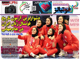 دشوارترین آزمون تاریخ فوتسال زنان ایران در جام جهانی/ پیشخوان