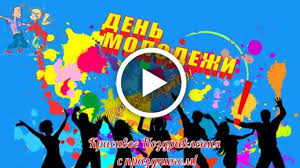 Тогда выберите любую открытку и украсьте ею свой блог или страницу в. Videootkrytka Krasivye Pozdravleniya S Prazdnikom Den Molodyozhi Rossii 27 Iyunya