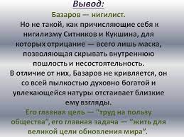 Отсюда можно понимать, кто такие нигилисты, то есть люди в определенной субкультуре и течении. Nigilizm V Obraze Bazarova Literature Teacher