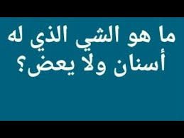 ما هو الشيء الذي له أسنان ولا يعض من 5 حروف له اسنان ولا يعض Youtube