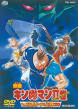 キン肉マンⅡ世 マッスル人参争奪！超人大戦争