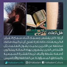 إذا كان يقشعر جسمك أثناء سماع القرآن الكريم فتلك حالة نادرة تعني أن تركيبة دماغك مختلفة عن الآخرين Life Skills Activities Arabic Books Spiritual Thoughts