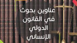 عناوين بحوث في القانون الدولي الإنساني Politics Home Decor