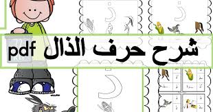 مرحبا بكم اليوم مع احدث الطرق لتعليم شرح حرف الذال لرياض الاطفال وطريقة تحضير درس حرف الذال للصف الاول الابتدائى ول Arabic Language School Border Language