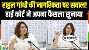 राहुल गांधी की नागरिकता पर सवाल उठाने वालों को कोर्ट का तमाचा! | Supriya  Shrinate | Rahul Gandhi - YouTube
