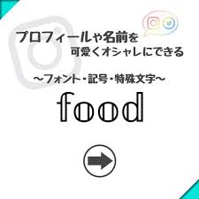 特殊文字 food 特殊文字 アルファベットフォント 可愛い文字