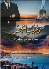 وغربت الشمس movie posters movies poster