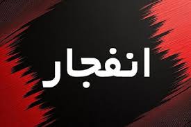 فوری/ انفجار در نارمک/ ماجرا چه بود؟