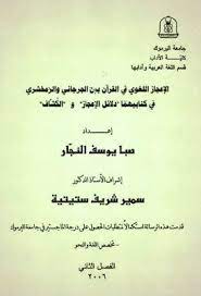 الإعجاز اللغوي في القرآن بين الجرجاني والزمخشري في كتابيهما دلائل الإعجاز والكشاف pdf earn money knowledge