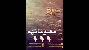 مطعم بيق شيف الخبر Youtube
