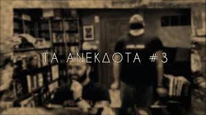 Maybe you would like to learn more about one of these? Unboxholics Ta Anekdota 3 Youtube