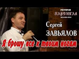 сергей завьялов а я брошу всё к твоим ногам Live Concert Full Hd Sergej Zavyalov Ya Broshu Vse K Tvoim Nogam Kardinal Moskva 21 09 2018 Youtube