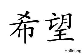 Hoffnung Chinesische Tattoos Symbol E Chinesische Schriftzeichen Chinesische Zeichen