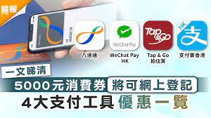 今天政府正式公布已甄選四間儲值支付工具營辦商，當中包括八達通、拍住賞、支付寶香港及 wechat pay hk，協助分期發放總額 5000 元電子消費券。 另外亦會因應將由消費券所得的額外收益，以不同形式回饋商戶或消費者。 39mjxdleqfmkqm